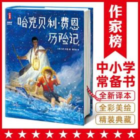 作家榜名著：哈克贝利·费恩历险记（精装彩插珍藏版 收录导读、全彩年表 专为青少年打造 带给孩子受用一生的勇气）