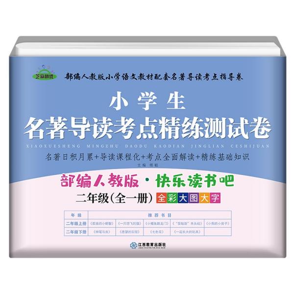 快乐读书吧小学生配套阅读测试卷部编人教版二年级全一册2年级名著导读阅读测试卷阅读训练考点精练测试卷