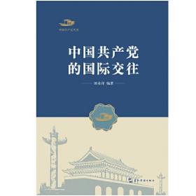中国共产党丛书-中国共产党的国际交往