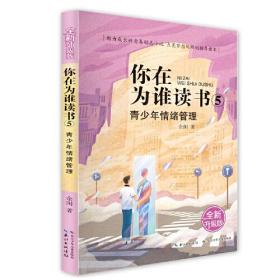 你在为谁读书 5 青少年情绪管理（全新升级版）以小说的形式讲励志题材，助力成长的青春励志小说，点亮梦想的规划指导读本