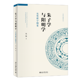 朱子学与阳明学：宋明理学纲要 名师大讲堂系列 复旦哲学教材系列 吴震著