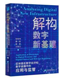 解构数字新基建：区块链在数字经济和数字金融中的应用与监管