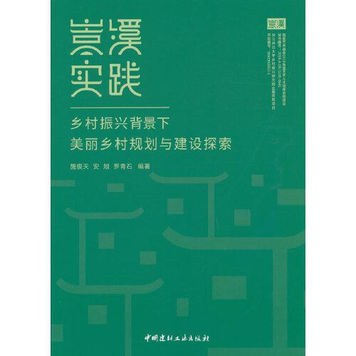 嵩溪实践乡村振兴背景下美丽乡村规划与建设探索