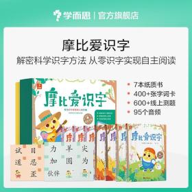 学而思摩比爱识字摩比爱数学家族产品幼儿识字幼小衔接学前识字启蒙从零识字实现自主阅读（7册）1000个高频字1048个词语95个音频400+字词卡艾宾浩斯遗忘定律互动视频趣味贴纸