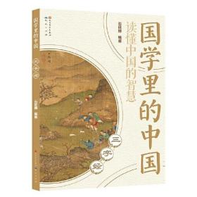 新书--国学里的中国：三字经