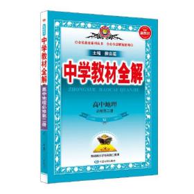 2021新教材 中学教材全解 高中高一下地理 必修第二册 湖南教育版湘教版(XJ版)(新教材区域使用)