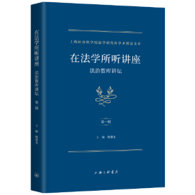 上海社会科学院法学研究所学术精品文库：在法学所听讲座·法治智库讲谈·第一辑