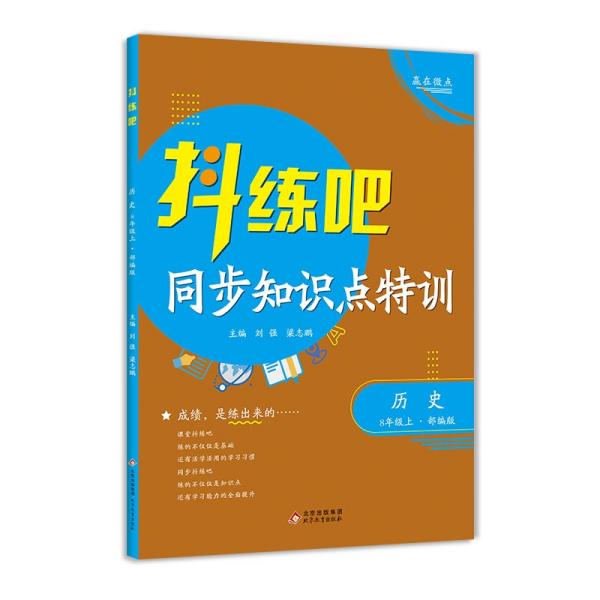 抖练吧同步知识点特训八年级历史上初中生课堂练习册