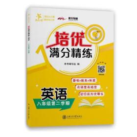 培优满分精练 英语 8年级第2学期