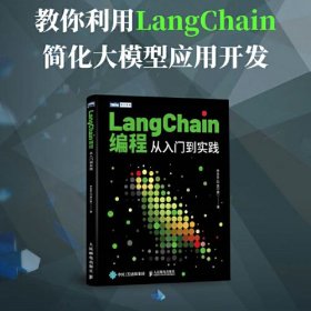 LangChain编程：从入门到实践