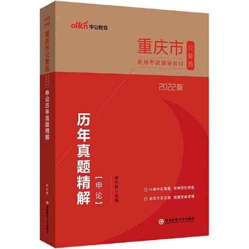 重庆公务员考试用书中公2022重庆市公务员录用考试辅导教材申论历年真题精解