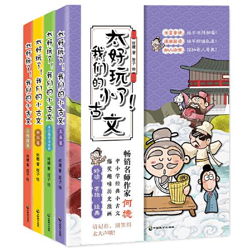 太好玩了！我们的小古文（全四册）