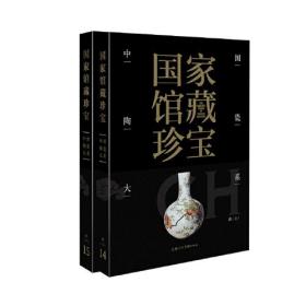 中国陶瓷大系 清代(14-15)（