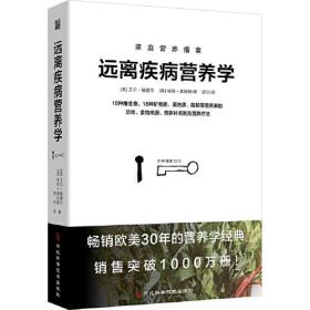 远离疾病营养学：用营养素防治常见病！畅销欧美30年的营养学经典，销售突破1000万册