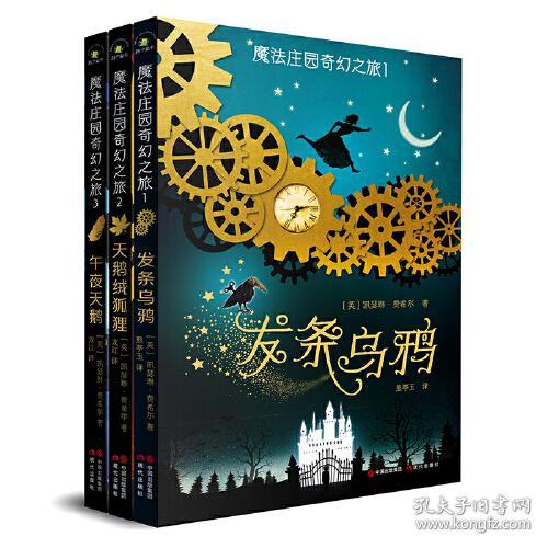 魔法庄园奇幻之旅2：天鹅绒狐狸【全三册】