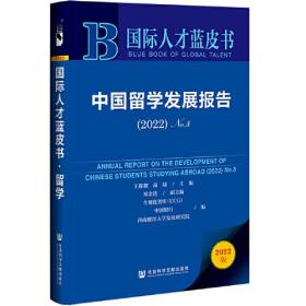 国际人才蓝皮书：中国留学发展报告（2022）No.8