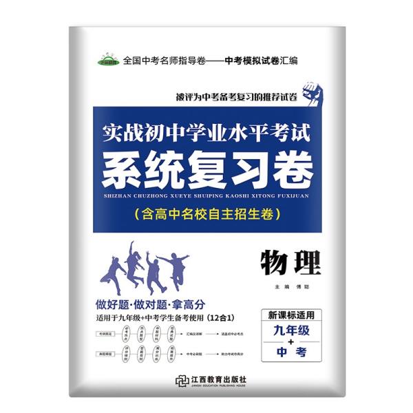 芝麻优助.实战初中学业水平考试系统复习卷.物理