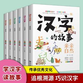 （套装）汉字的故事（全六册）