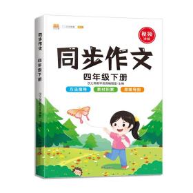 同步作文四年级下册部编人教版小学生4年级黄冈优秀作文同步训练写作技巧指导满分作文素材积累