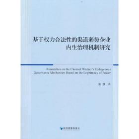 基于权力合法性的渠道弱势企业内生治理机制研究