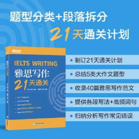 雅思写作21天通关、