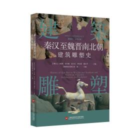 插图本中国建筑雕塑史丛书：秦汉至魏晋南北朝建筑雕塑史