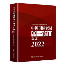 中国国际贸易单一窗口年鉴2022