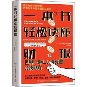 一本书轻松读懂财报（2021年日本东洋经济在线热评商业选书。）