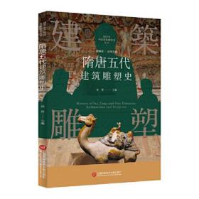 新书--插图本中国建筑雕塑史丛书：隋唐五代建筑雕塑史