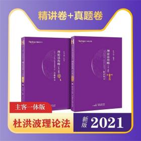 2021年国家统一法律职业资格考试理论法攻略（主客一体版）精讲卷4·真题卷4