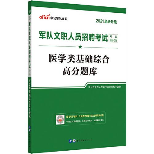 军队文职招聘考试中公2021军队文职人员招聘考试专业辅导教材医学类基础综合高分题库（全新升级）9787519284121