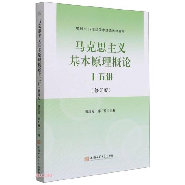 马克思主义基本原理概论十五讲（修订版）