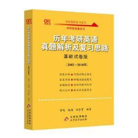 2022张剑黄皮书 历年考研真题解析及复习思路（基础试卷版)(2002-2010) 北教版