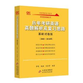 2022张剑黄皮书 历年考研真题解析及复习思路（基础试卷版)(2002-2010) 北教版