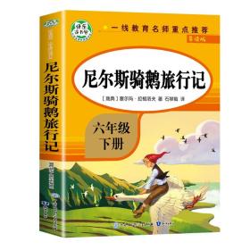 尼尔斯骑鹅旅行记完整版六年级下册同步教材阅读小学生经典课外阅读历险书籍带注释