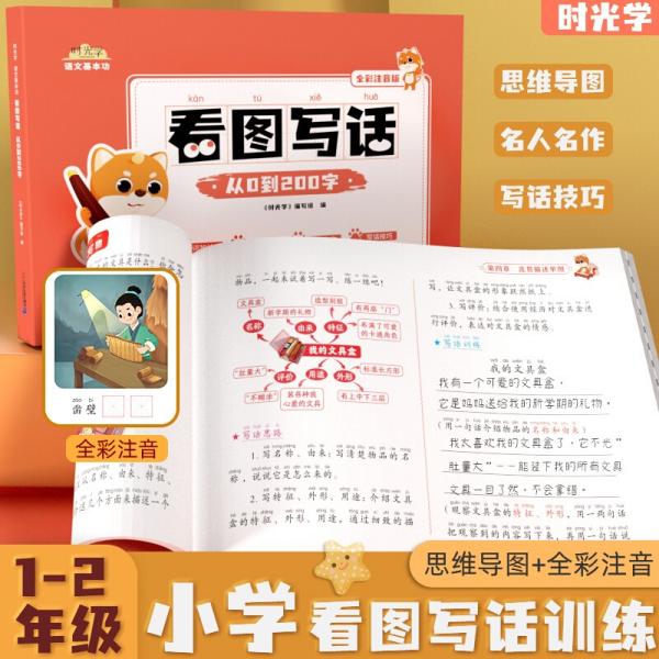 时光学看图写话从0-200字