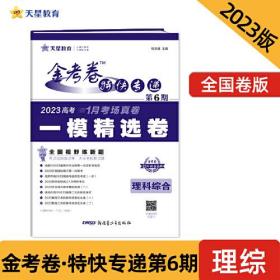 金考卷特快专递 第6期 一模精选卷 理科综合 2024