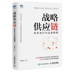 战略供应链：体系设计与运营管理