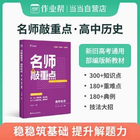 名师敲重点高中历史高一。高二。高三通用