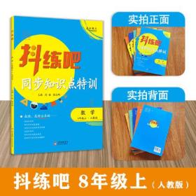 8年级上 数学抖练吧，同步知识点特训 人教版 初中生同步练习册 部同步教辅 初中生练习必备书籍 教材同步尖子生强化练习册作业本 中考复习资料同步课堂笔记基础知识讲解大全 随堂练习 内有详解答案