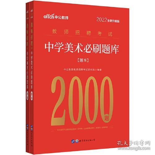 中公2022教师招聘考试中学美术必刷题库2000题 全国通用版