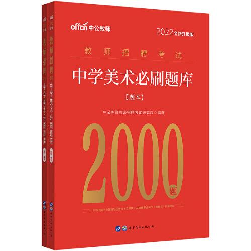 中公2022教师招聘考试中学美术必刷题库2000题 全国通用版