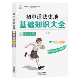 特价现货！ 初中道法史地基础知识大全 一龙 云南出版集团云南美术出版社 9787548944355