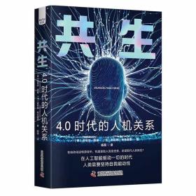 共生：4.0时代的人机关系