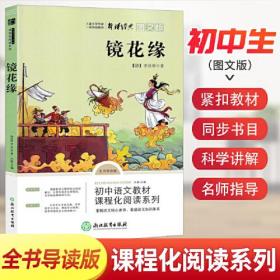 七年级上 镜花缘 青少年儿童文学名著 中小学生课外阅读书籍 中国古典小说