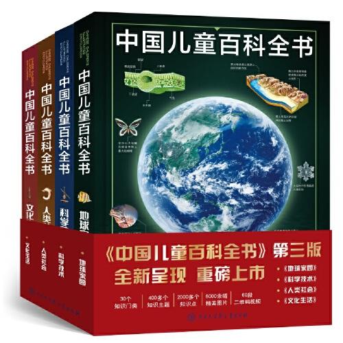 中国儿童百科全书（全4册）-文化生活-人类社会-科学技术-地球家园（精装）