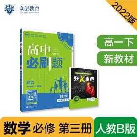 高中必刷题高一下 数学 必修 第三册 RJB人教B版 2022（新教材）理想树