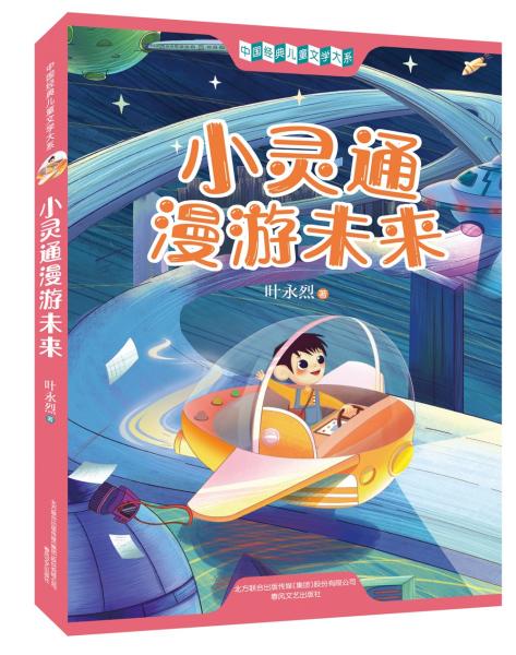 小灵通漫游未来插图文字版篇目全无删减，收录《小灵通漫游未来》《小灵通再游未来》《小灵通三游未来》