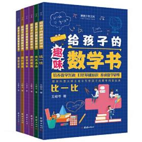 给孩子的趣味数学书