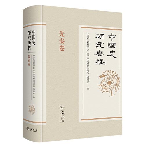 中国史研究历程(先秦卷)(精)